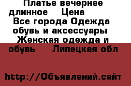 Платье вечернее длинное  › Цена ­ 2 500 - Все города Одежда, обувь и аксессуары » Женская одежда и обувь   . Липецкая обл.